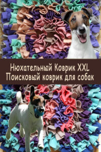 Поисковый коврик для собак XXL Нюхательный коврик